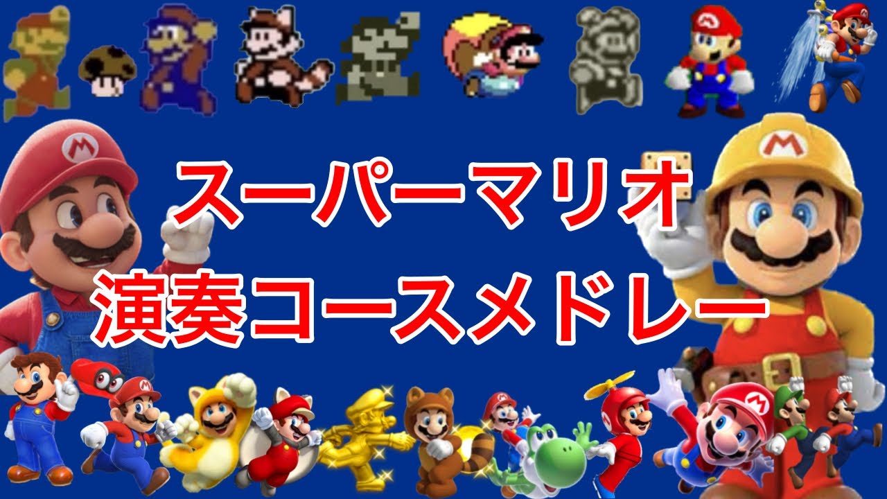 スーパーマリオ　演奏コースメドレー【全57曲】【マリオメーカー2】