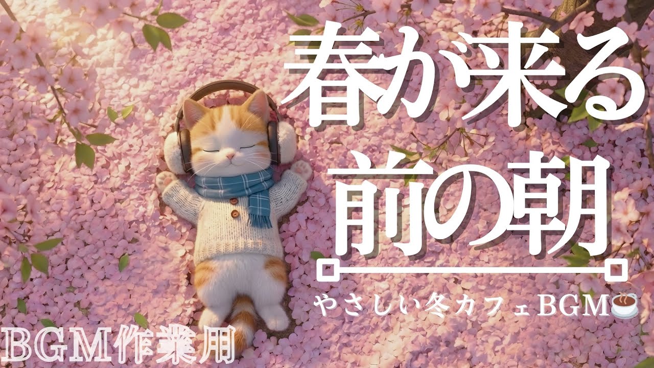 【作業用BGM】春が来る前の朝☕｜やさしい冬カフェBGM☕️三味線×ムードジャズ｜集中・読書・仕事| Relaxing Piano Music for Work, Study