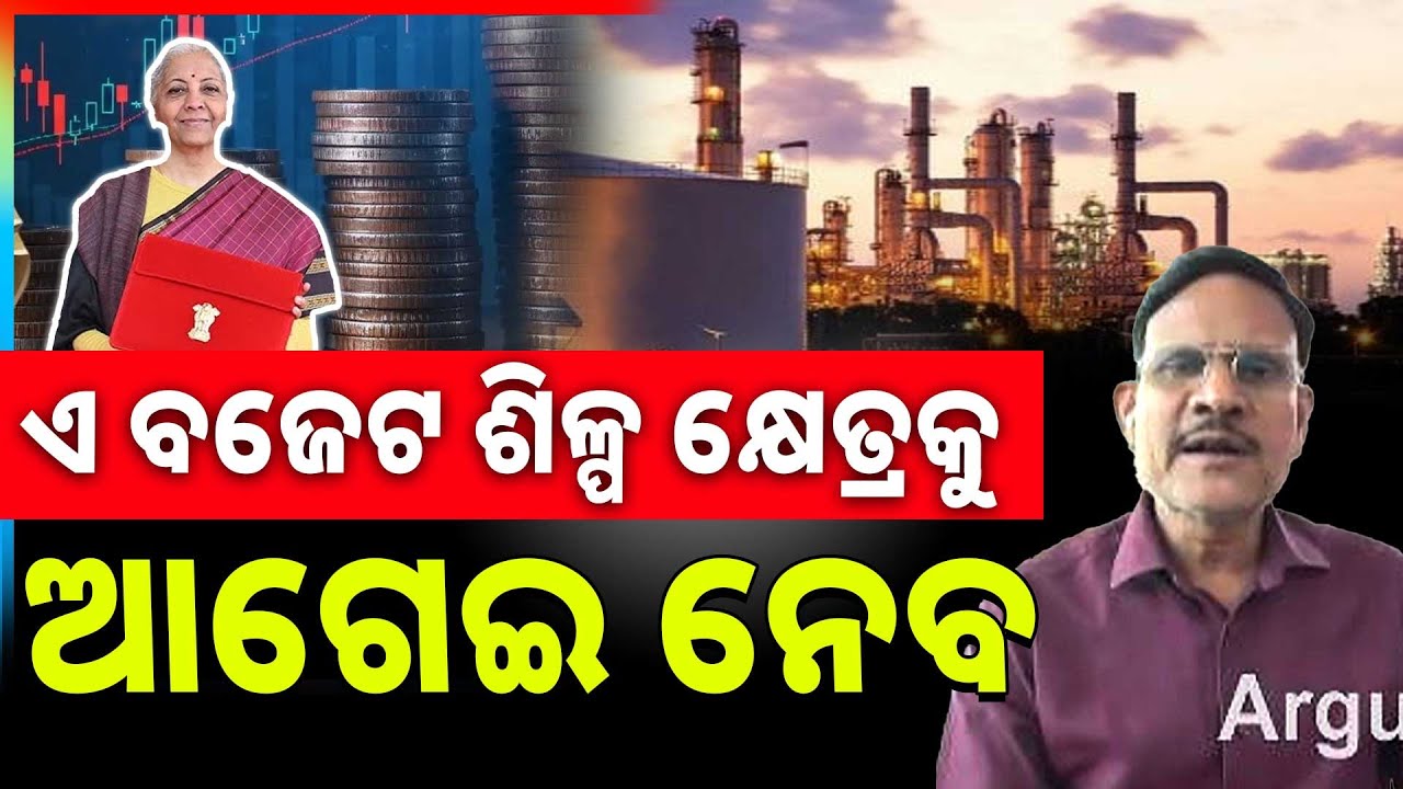 ଏ ବଜେଟ ଶିଳ୍ପ କ୍ଷେତ୍ରକୁ ଆଗେଇ ନେବ : ସୁଶାନ୍ତ ପଣ୍ଡା,ଏମଡି,ଭାରତ ମସଲା | Argus News