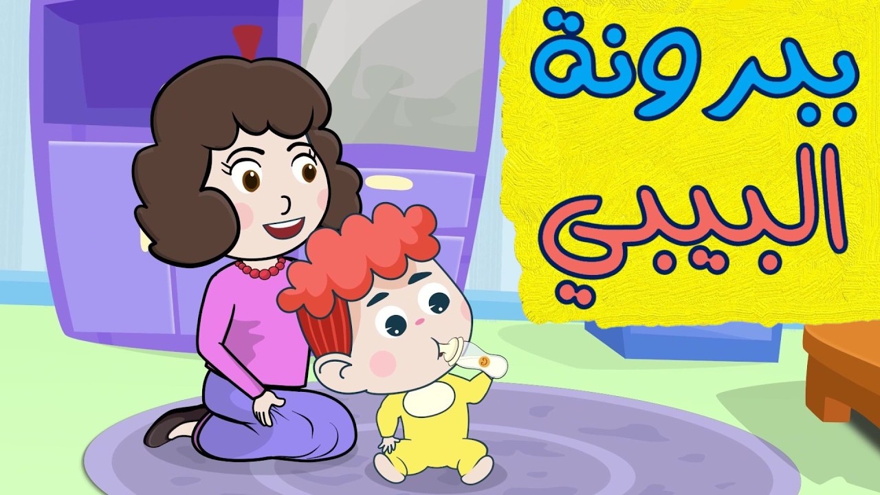 اغنية الببرونة وتجميعة اغاني دن دن تايم