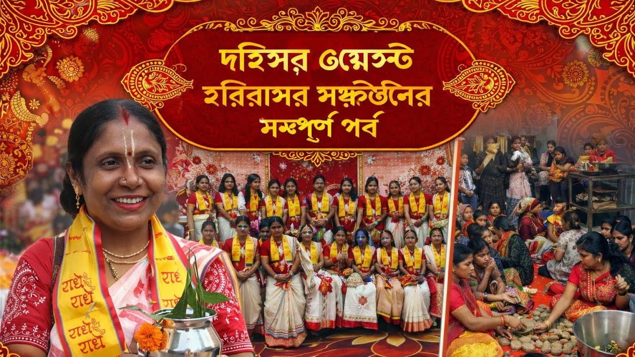 দহিসর ওয়েস্টে হরিনাম সংকীর্তনের সম্পূর্ণ পর্ব। Complete episode of Harinam Sankirtan ,Dahisar West