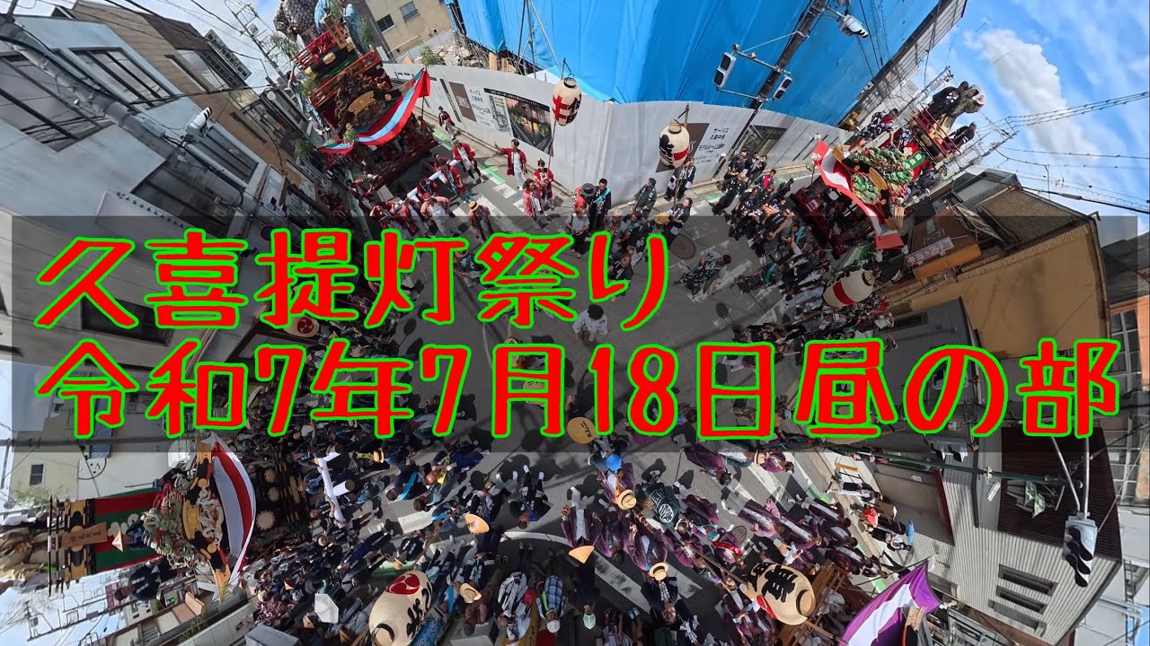 久喜提灯祭り令和7年7月18日昼の部　久喜市