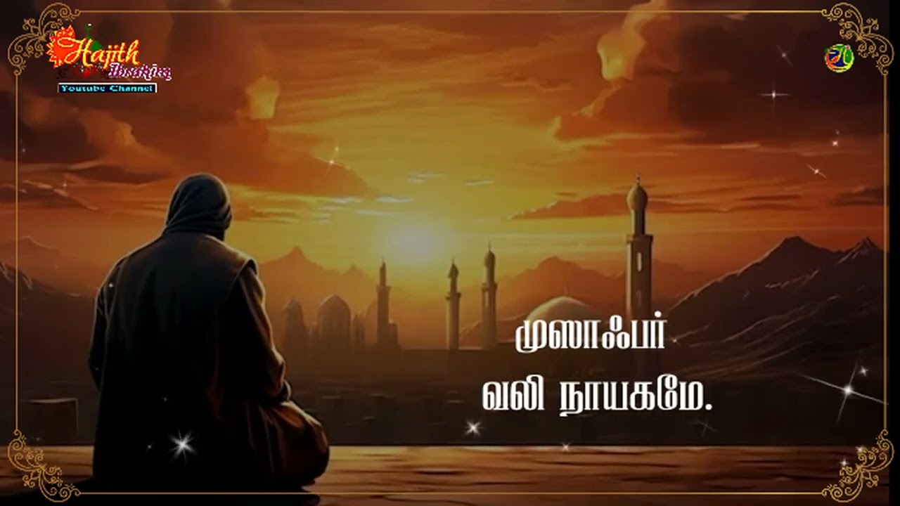 கமுதி முஸாபர் வலியுல்லாஹ் அவர்கள் பற்றிய பாடல் ..|| பொன்னேரி இறையருள் மஸ்தான்.