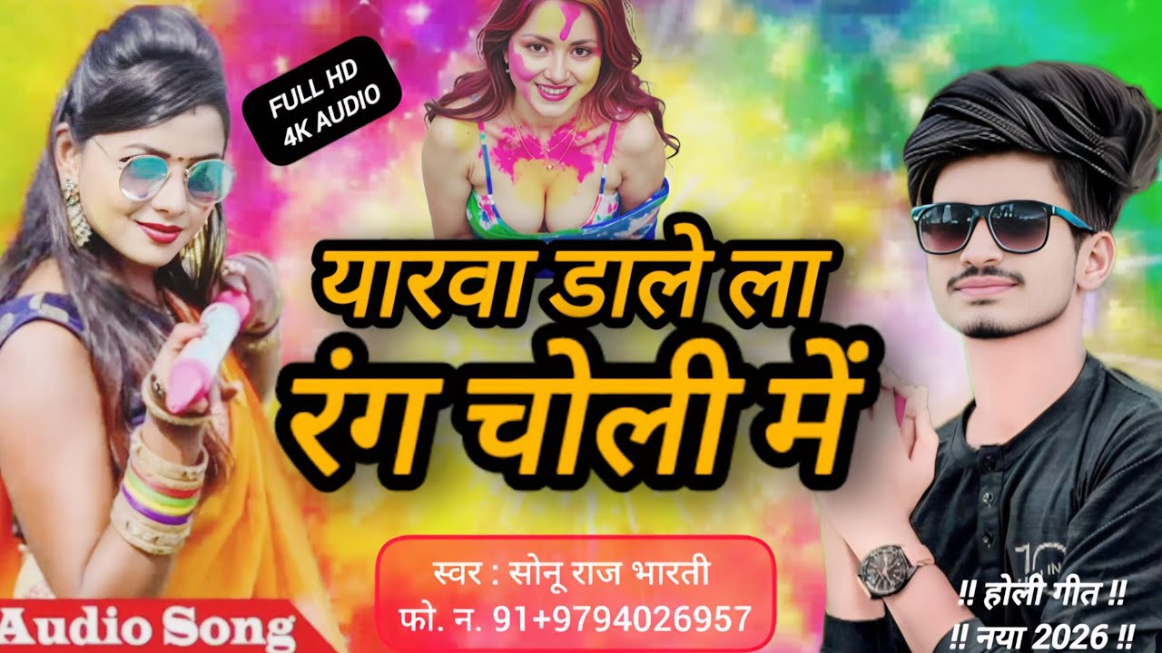होली_का_वायरल_सॉन्ग // यारवा डाले ला रंग चोली में // Yarava Dale La Ring Choli Me #Singer_Sonu_Raj 