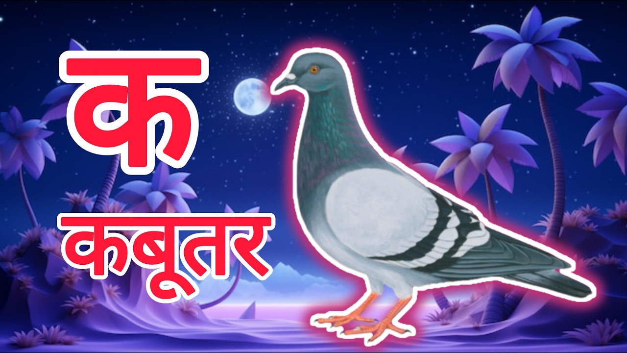 क से कबूतर,अ से अनार a se anaar k se kabutar | Hindi varnmala | ABCD क से कबूतर अ से अनार, for kids