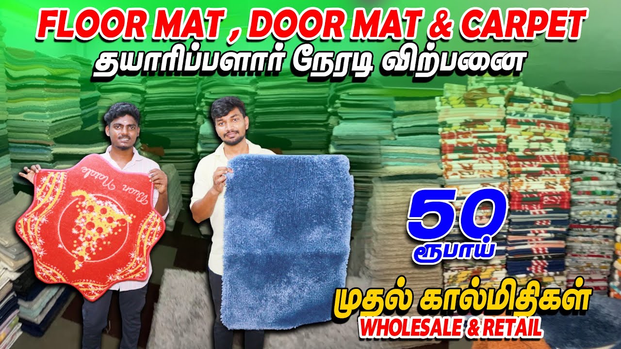 வெறும்₹50முதல் |நீங்கள் எதிர்பார்க்காத விலையில் mat wholesale shop erode