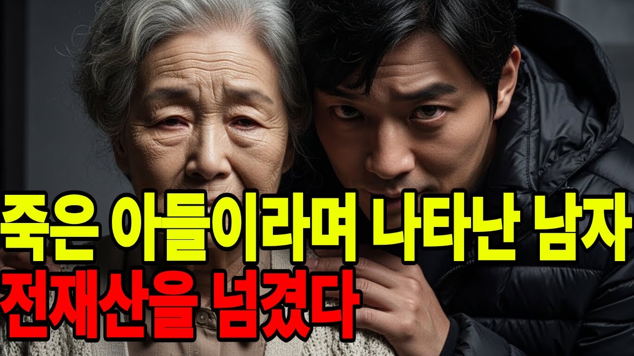 “죽은 아들이 돌아왔다고 했습니다… 그래서 저는 전재산을 줬습니다” ㅣ노후사연ㅣ감동사연ㅣ오디오북
