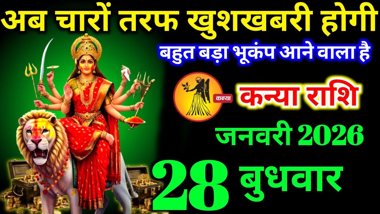 कन्या राशि वालों 21 जनवरी बुधवार बहुत बड़ा भूकंप आने वाला है मिलेगी बड़ी खुशखबरी। Kanya Rashi