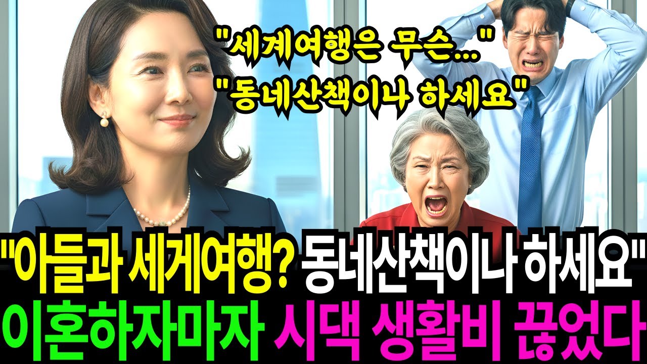 이혼도장 찍자마자 시댁 생활비 끊고, 