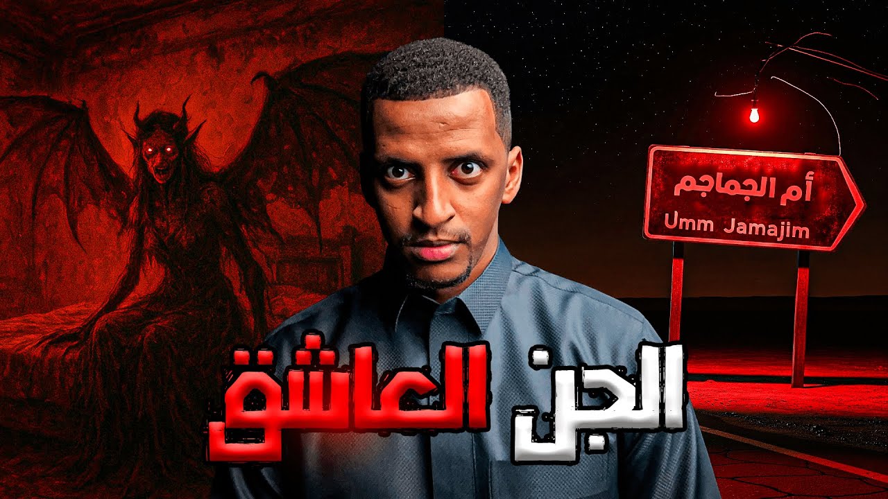 الجن العاشق👹| قصة سليّم