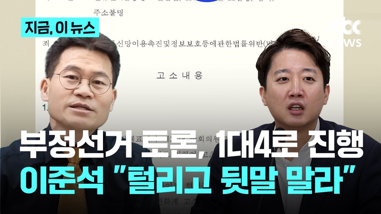 이준석vs전한길 부정선거 토론, 25일로 합의…이준석 
