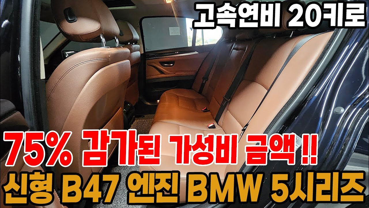 고속연비 20키로 bmw 5시리즈, 75%감가된 가성비 중고차