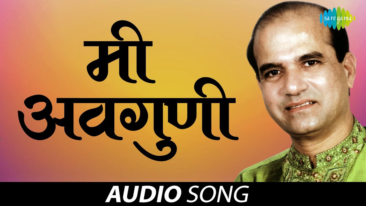 Mee Avaguni | मी अवगुणी | Suresh Wadkar | Uttara Kelkar | Audio Song