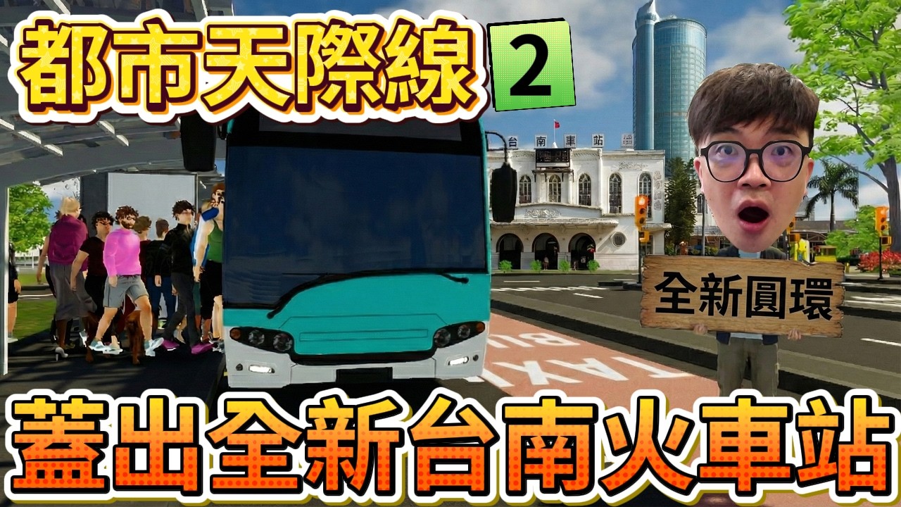 【阿杰】台南火車站興建，全新圓環搭配機場巴士?! EP-14 ( 大都會：天際II Cities: Skylines II )