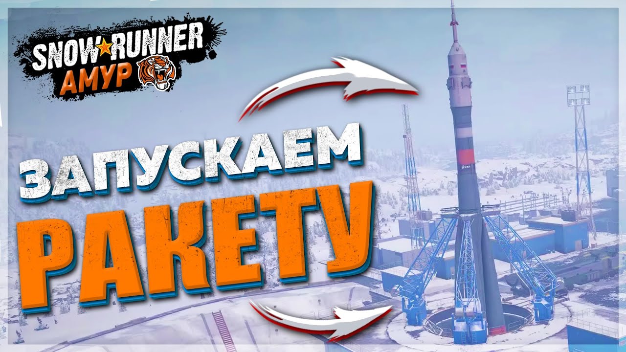 ЗАПУСКАЕМ РАКЕТУ ● ФИНАЛ Региона АМУР ➤ SnowRunner