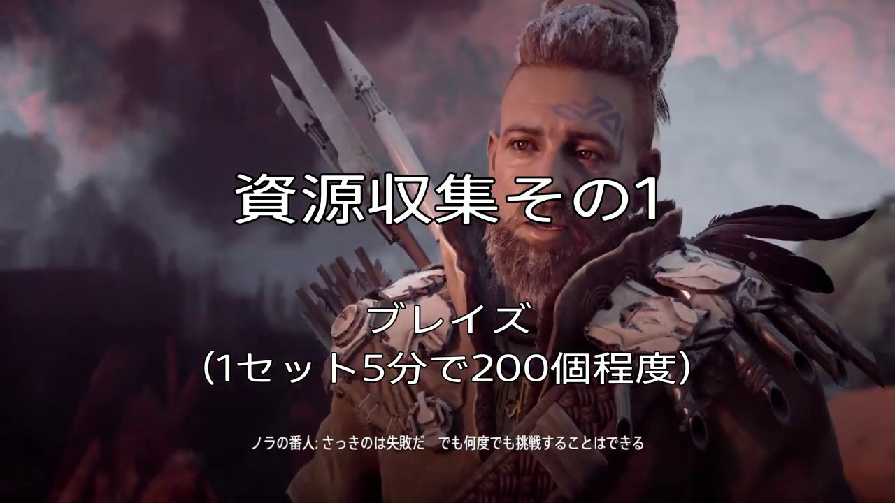 ホライゾン 資源収集その1  ブレイズ5分で200個くらい - Horizon Zero Dawn