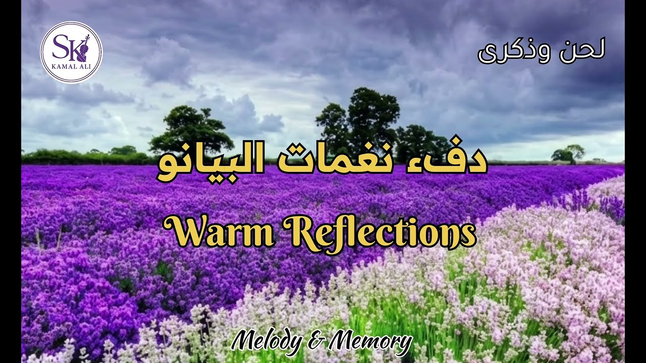 نصف ساعة من الهدوء والتأمل والنغم الجميل |  30 Minutes of Warm Piano Reflections