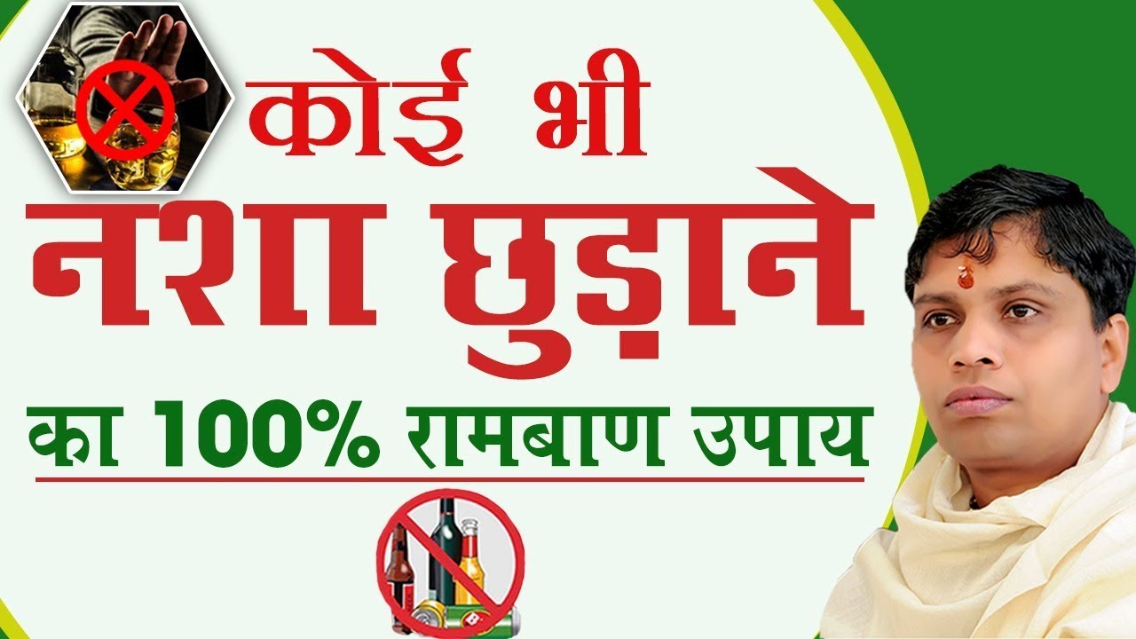कोई भी नशा छुड़ाने का 100 % रामबाण उपाय | Acharya Balkrishna