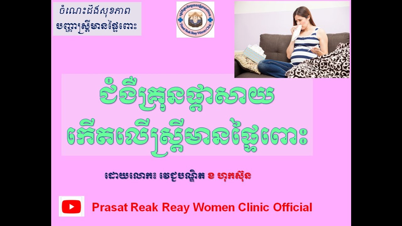 ជំងឺគ្រុនផ្តាសាយកើតលើស្រ្តីមានផ្ទៃពោះ/Flu of Pregnant women l Prasat Reak Reay Women Clinic Official