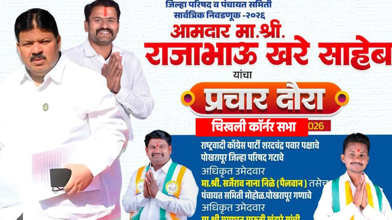 LIVE:चिखली आमदार राजू खरे यांची तुतारी उमेदवारांच्या प्रचारार्थ कॉर्नर सभा