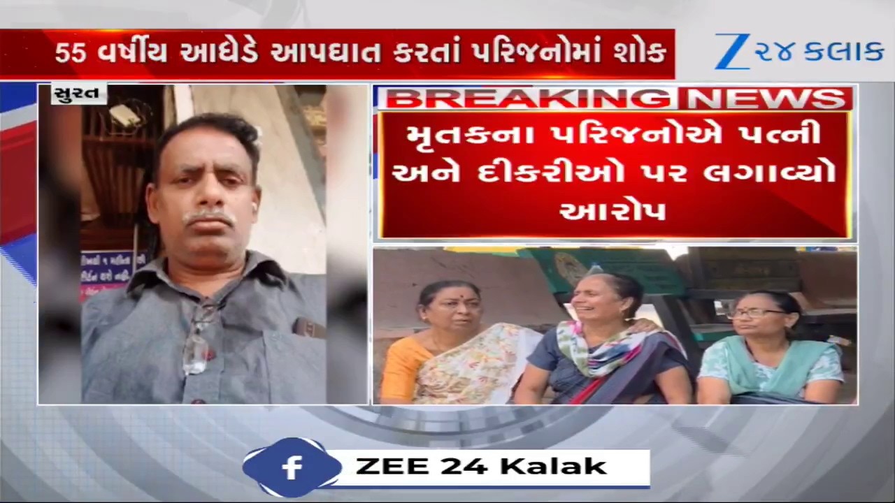 Surat: પત્ની અને પુત્રીઓના કથિત ત્રાસથી કંટાળી આધેડે જીવન ટૂંકાવ્યું; પરિજનોએ લગાવ્યા ગંભીર આરોપ