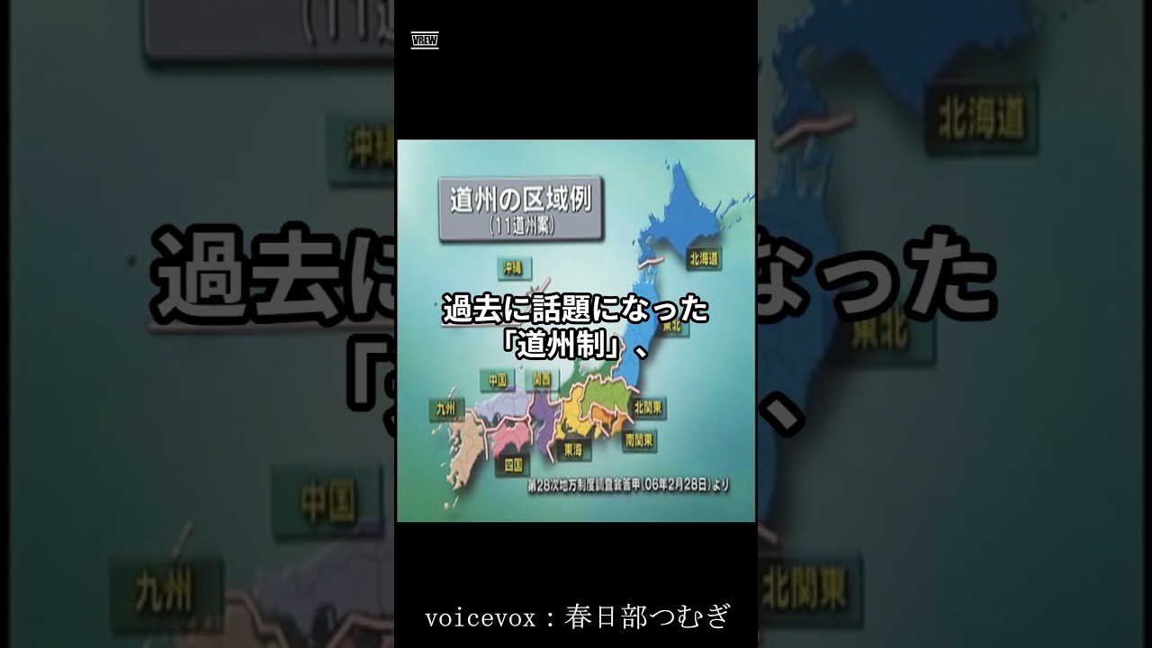 道州制と都道府県、何が違うのか？ #都道府県 #雑学