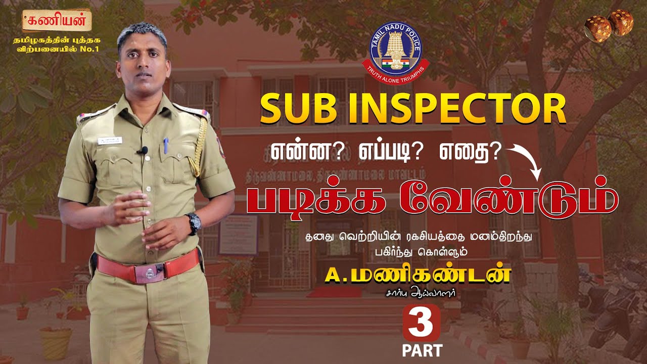 SI தேர்வை என்ன? எப்படி? எதை? படிக்க வேண்டும் ? | A.MANIKANDAN SUB INSPECTOR | #tnpsc #tnusrb