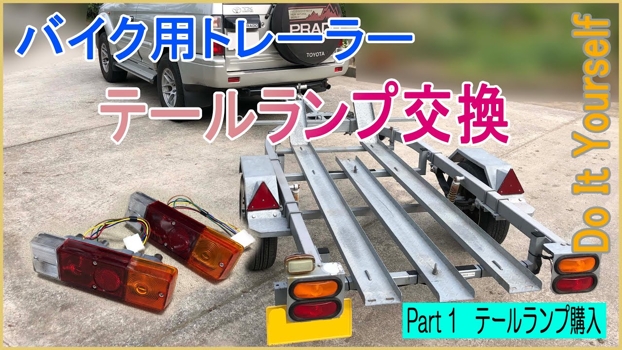 【バイクトレーラー】テールランプ交換　Part1_テールランプ購入