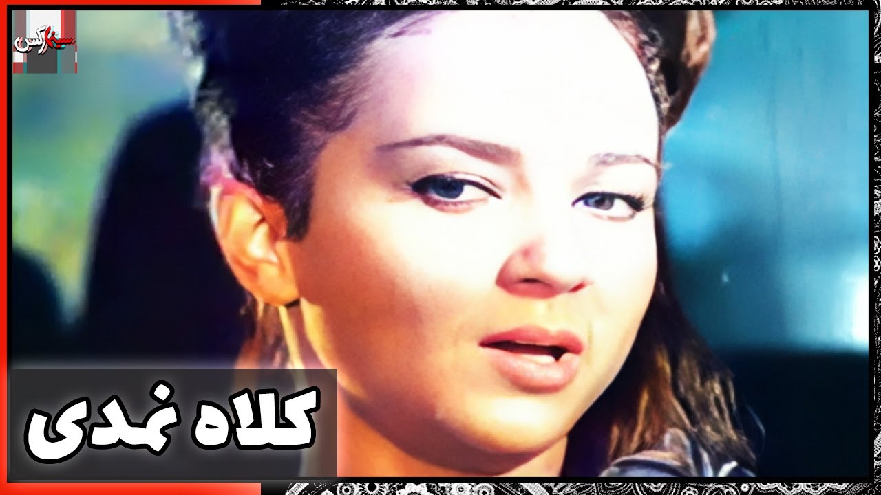فیلم فارسی کلاه نمدی | نسخه قدیمی سانسور نشده