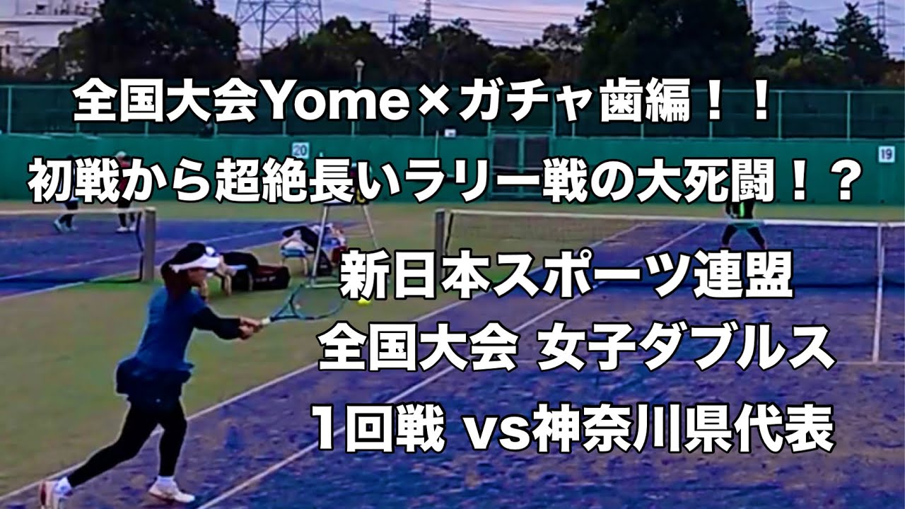 【テニス】全国大会Yome×ガチャ歯編！！ 初戦から超絶長いラリー戦の大死闘！？ 新日本スポーツ連盟 全国大会 女子ダブルス 1回戦 vs神奈川県代表（2025.12.20）