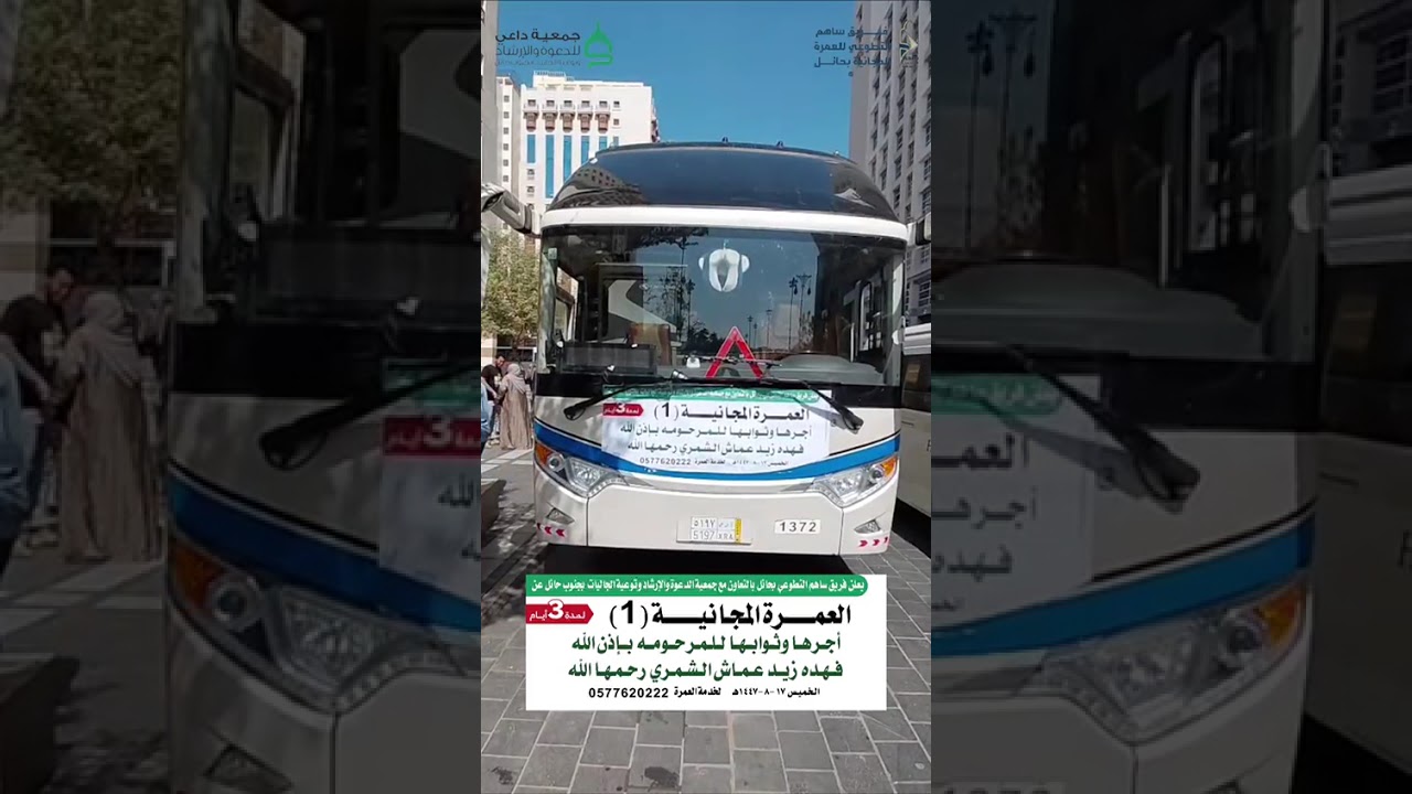 وصول باص رقم ١ الي حائل بعد العمرة المجانية ليوم الخميس ١٧ شعبان ١٤٤٧هـ 