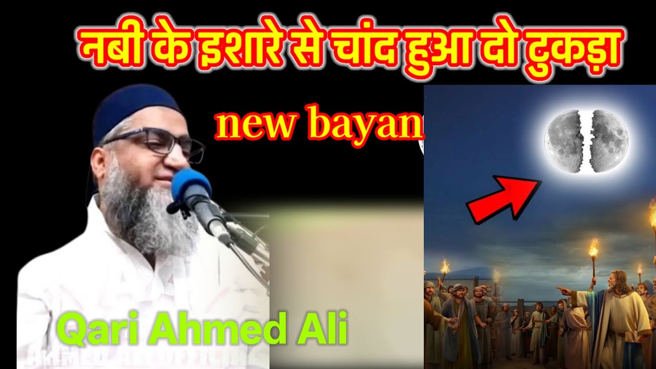 इशारे से चांद हुआ दो टुकड़ा Qari Ahmed Ali new bayan 