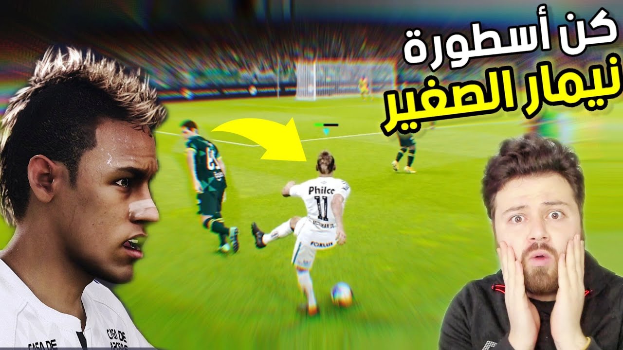 كن اسطورة #1 نيمار الصغير 17 سنة 😱 كتلة مهارات 🔥 بيس 21 PES