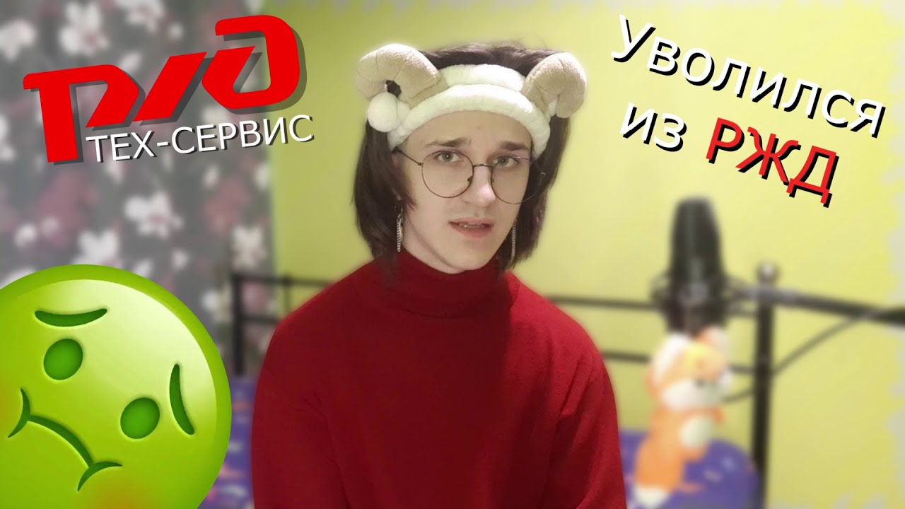 Вот почему я уволился из РЖД