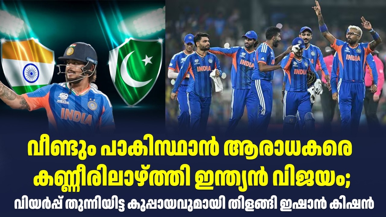വീണ്ടും പാകിസ്ഥാൻ ആരാധകരെ കണ്ണീരിലാഴ്ത്തി ഇന്ത്യൻ വിജയം