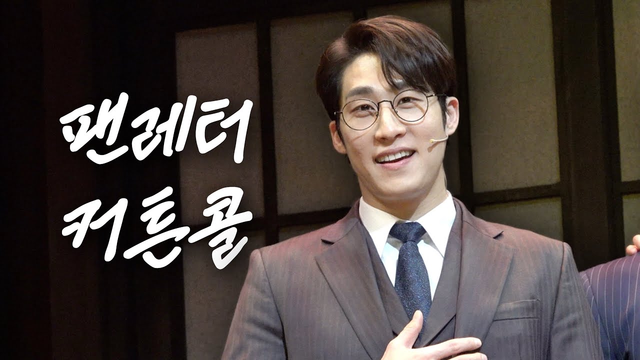 260207 밤 뮤지컬 팬레터 커튼콜 (김지철 focus)