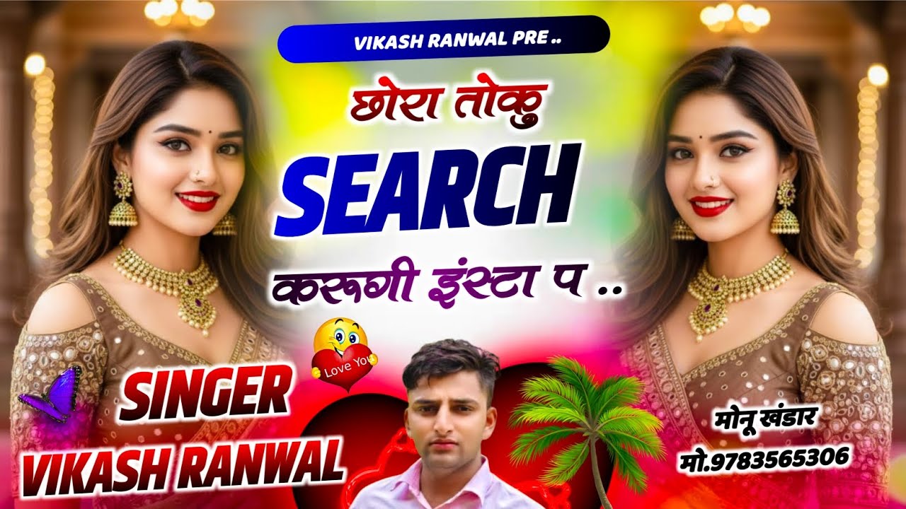 Insta trending song 2026 !! छोरा तोकु सर्च करुगी इंस्टा प !! Singer Vikash ranwal !! #meenageet #new