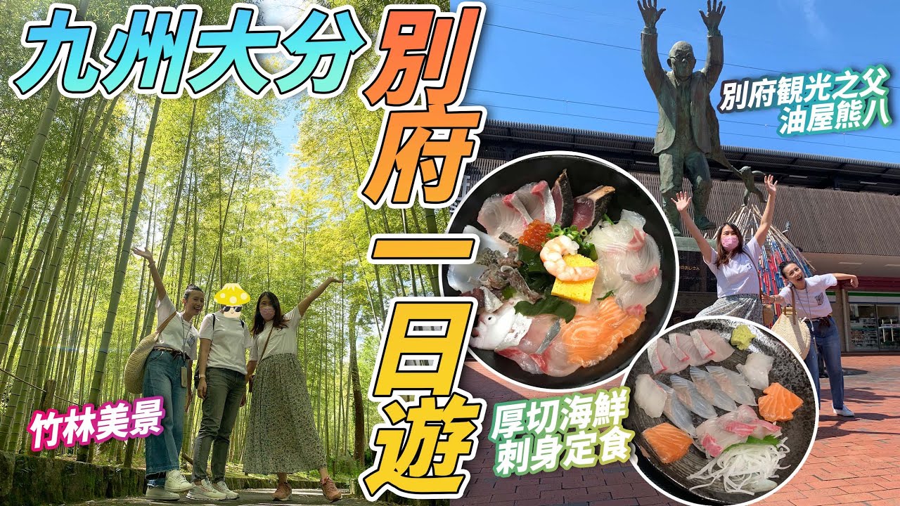 九州大分縣・別府一日遊｜美景打卡景點｜厚切刺身定食｜別府土產推介｜日本菇菇菇