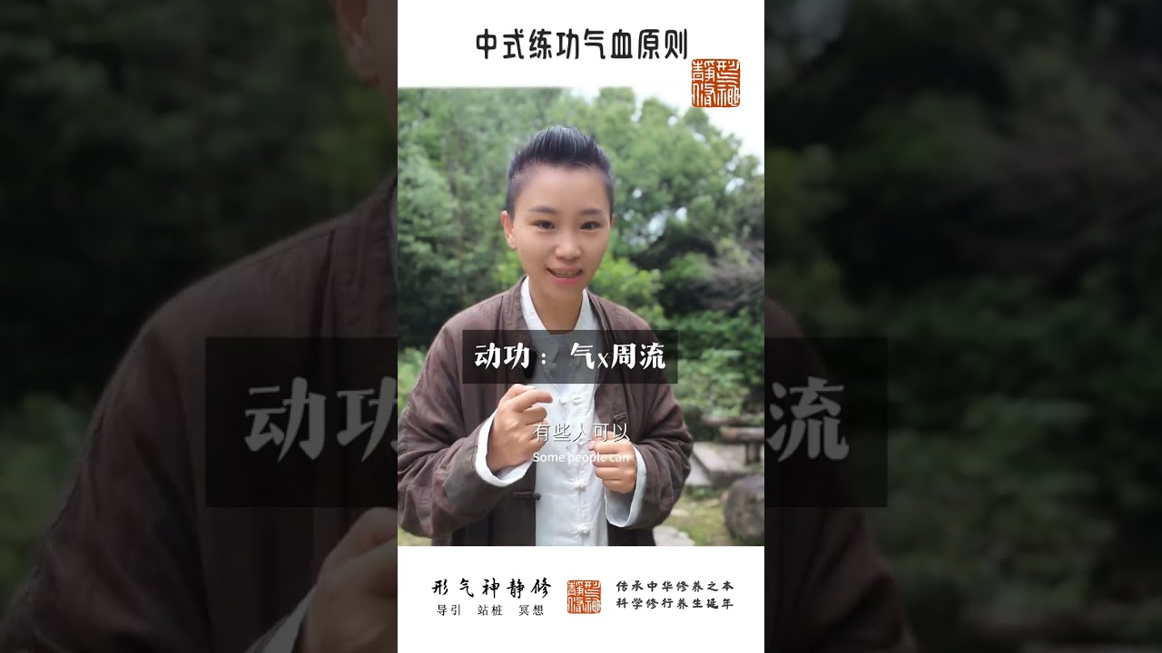 中式练功提升气血，八段锦、易筋经、金刚功、站桩等等，如何选择？听听施元之老师怎么说 #zhanzhuang #chinesemedicine #chineseculture #baduanjin