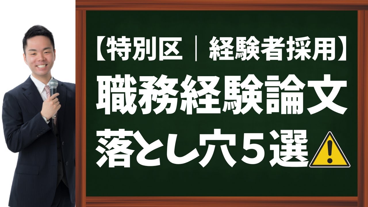 【特別区経験者採用】職務経験論文の落とし穴５選！