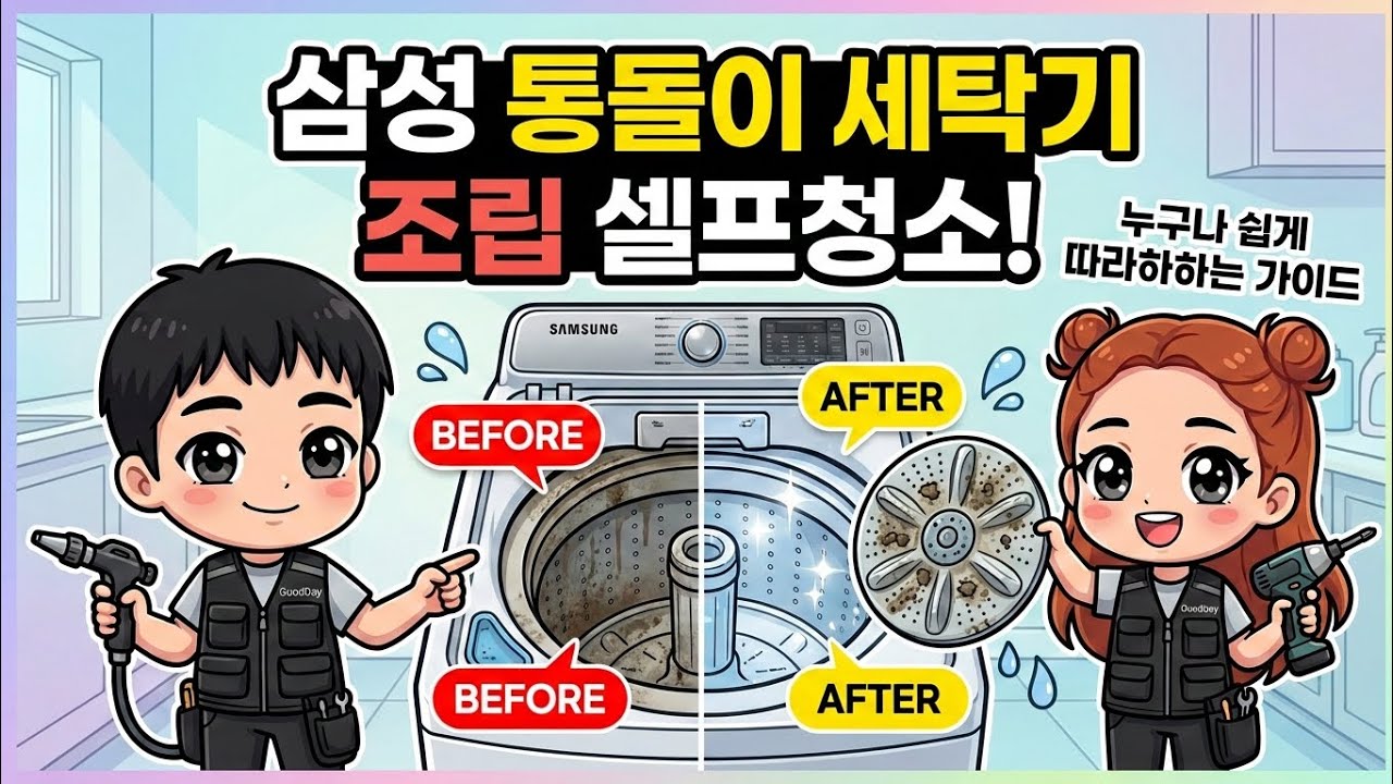 셀프 청소의 완성! 삼성 통돌이 16kg 세탁기 헷갈리지 않고 조립하는 법