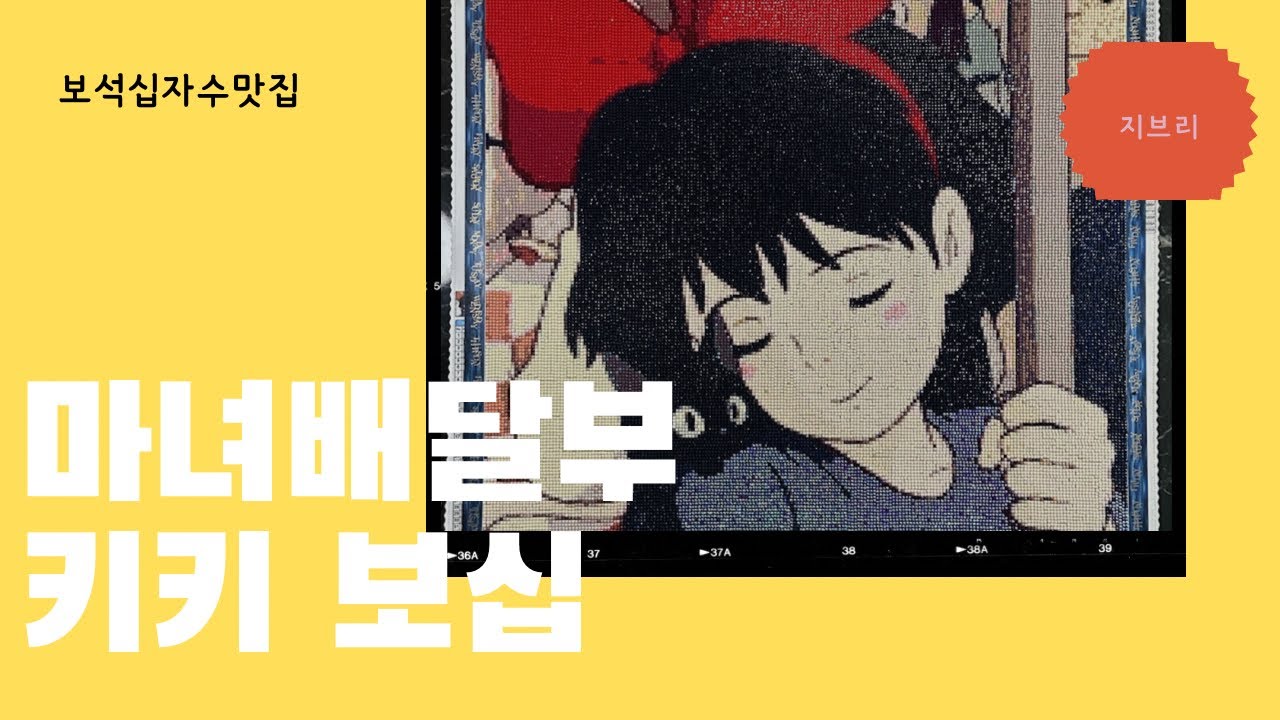 [DIY]🧹마녀배달부 키키 🧹보석십자수 50x50사이즈|AB비즈|diamondpainting