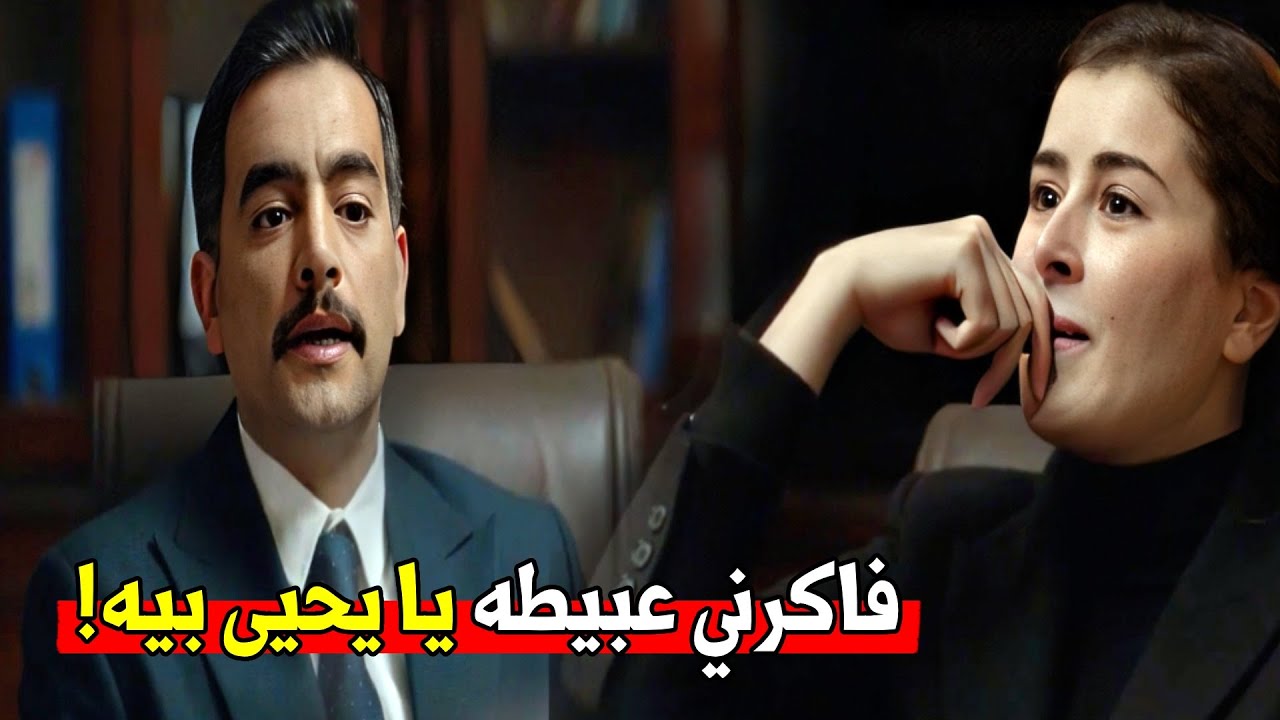 المستشار يحيى بيحاول يوقع بنت المالكي بالكلام علشان يلبس لابوها القضيه شوف عملت ايه