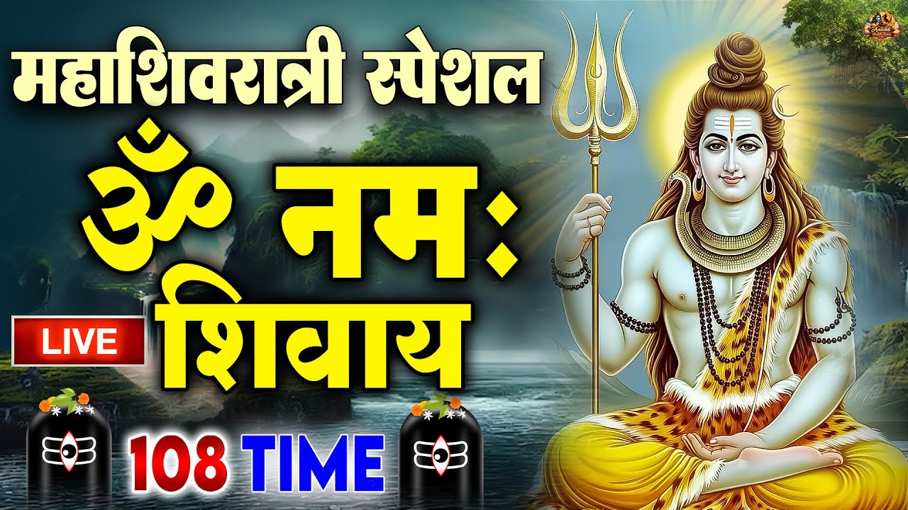 महाशिवरात्रि शिव मंत्र 🙏 Om Namah Shivaya | Powerful Shiv Mantra 2026
