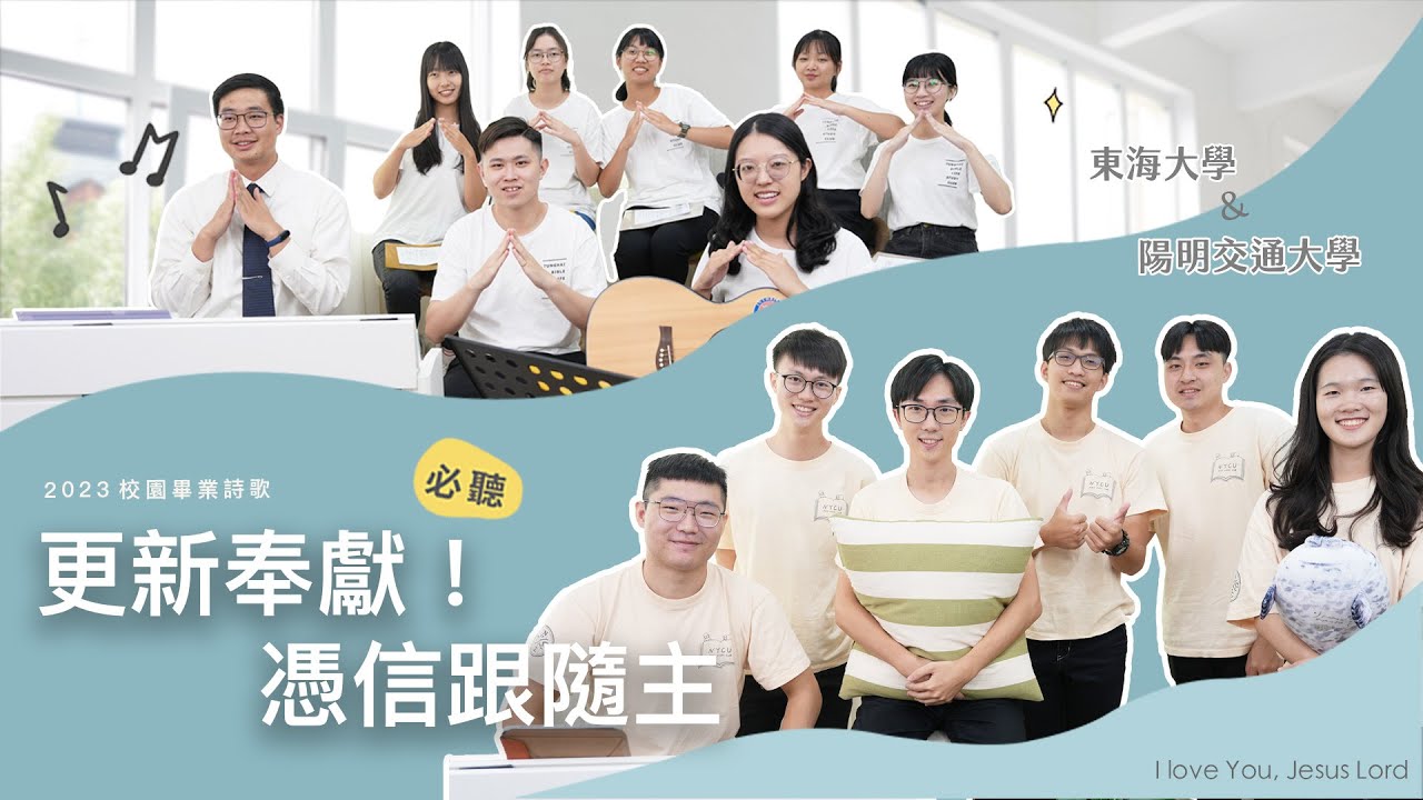 合聲響應EP60｜更新奉獻！憑信跟隨主！｜2023年陽明交通大學畢業詩歌《愛裡尋回 憑信跟隨》、2023年東海大學畢業詩歌《稍微有一點能力》