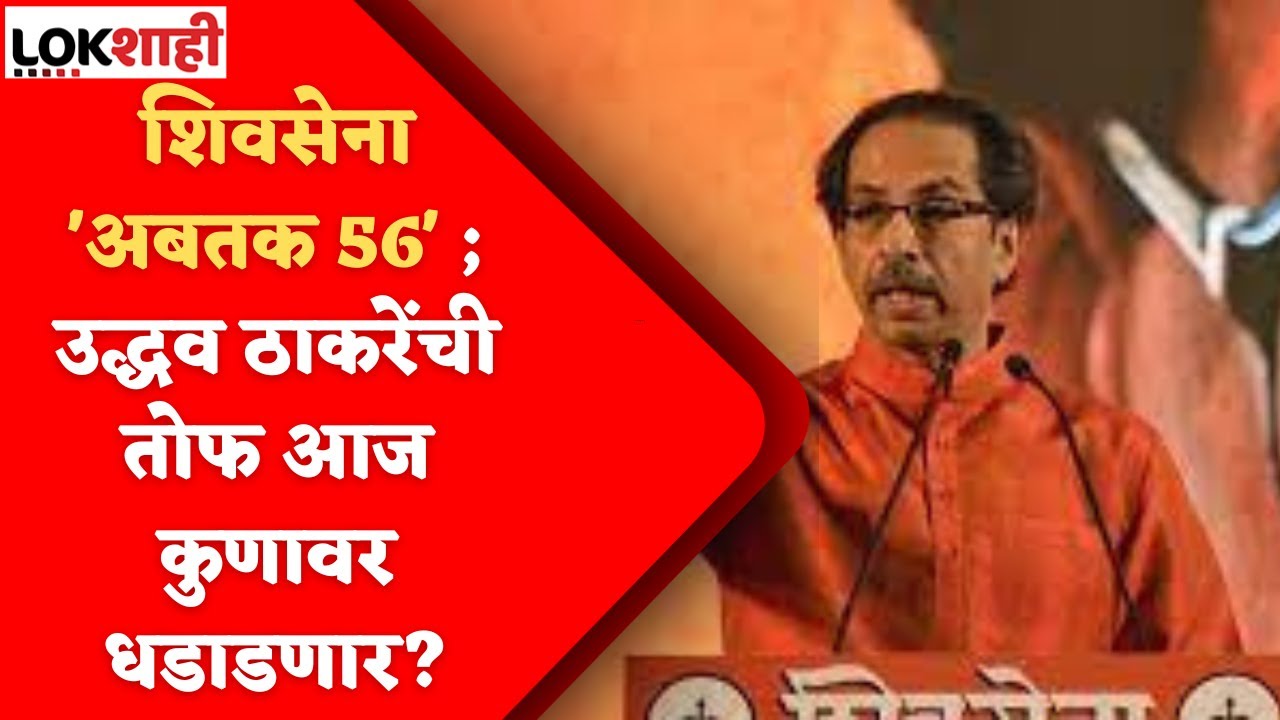 Shivsena  : शिवसेना 'अबतक 56' ; उद्धव ठाकरेंची तोफ आज कुणावर धडाडणार?