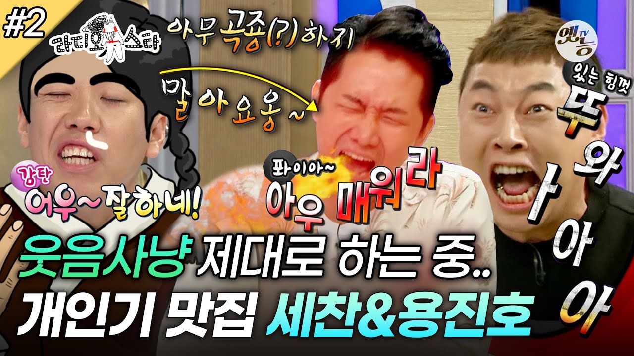 [라디오스타] 잇츠 쇼타임~✨각양각색 개그맨 3인방의 개인기 퍼레이드🔥‘강타&이진호&양세찬&이용진’ 2편 MBC160727방송