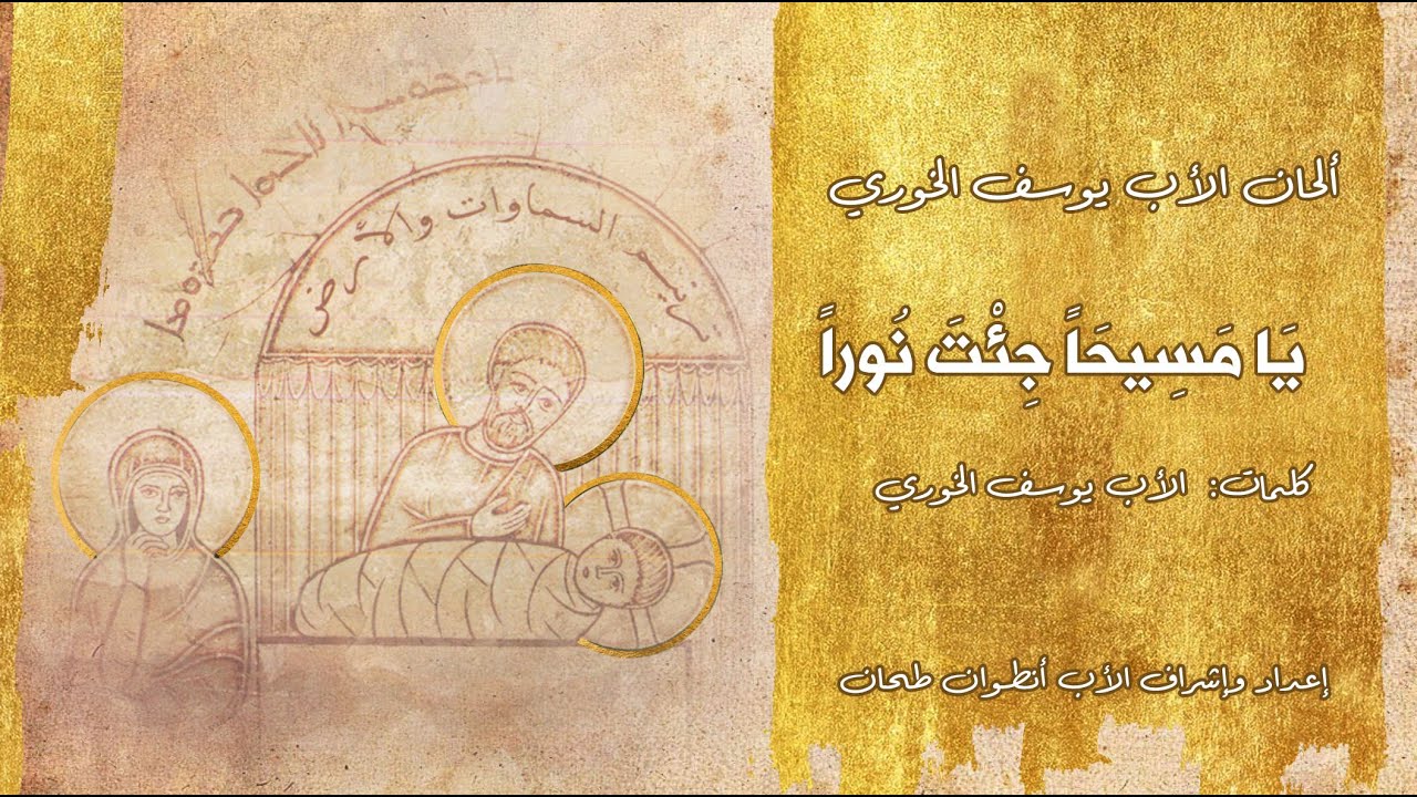 يا مسيحًا جئت نورا (feat. Father Raymond Keyrouz)