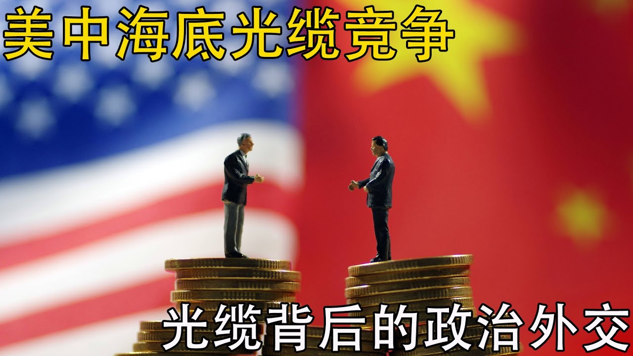 美中海底光缆竞争，光缆背后的政治外交#科普#军事