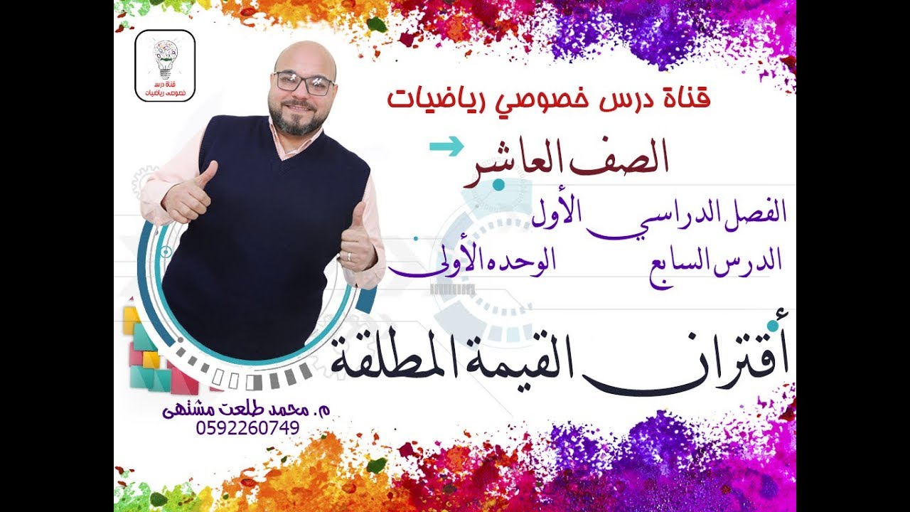 الدرس السابع : أقتران القيمة المطلقة  |  الوحده 1 -  الفصل 1  | رياضيات الصف العاشر